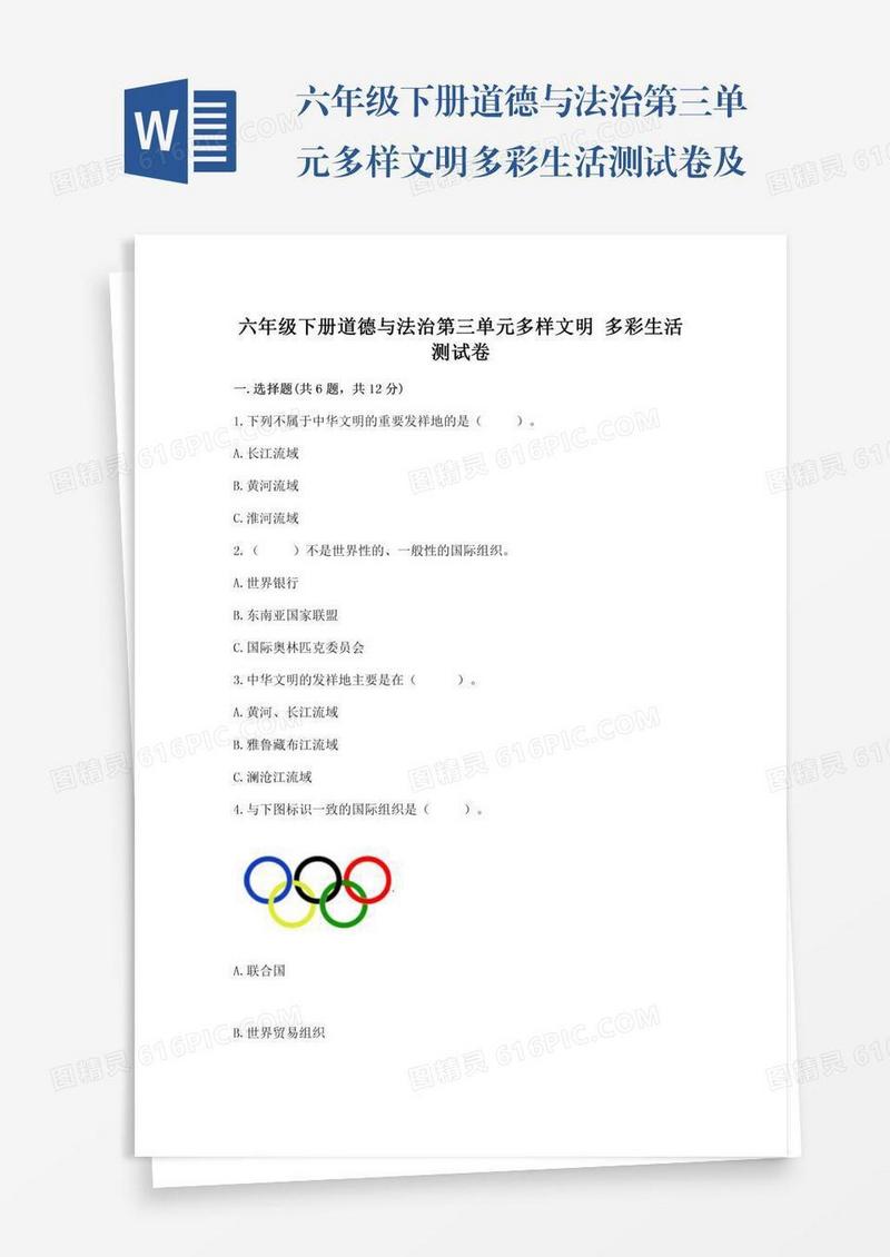 六年级下册道德与法治第三单元多样文明多彩生活测试卷及答案（真题汇编）
