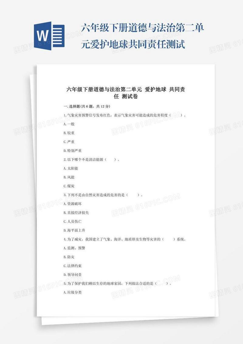 六年级下册道德与法治第二单元爱护地球共同责任测试卷（达标题）