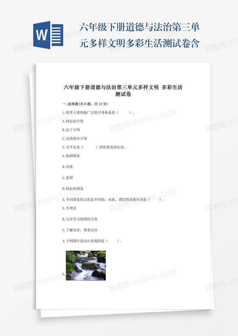 六年级下册道德与法治第三单元多样文明多彩生活测试卷含答案【实用】