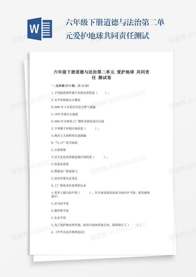 六年级下册道德与法治第二单元爱护地球共同责任测试卷（典型题）