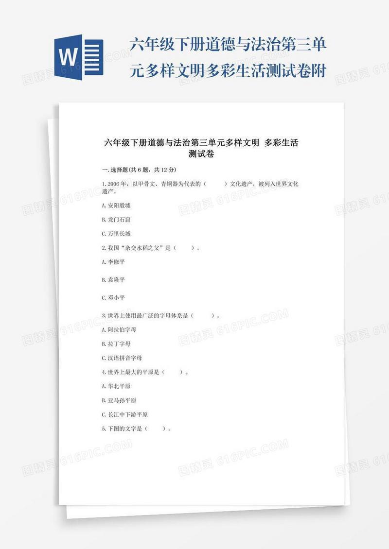 六年级下册道德与法治第三单元多样文明多彩生活测试卷附答案（研优卷）