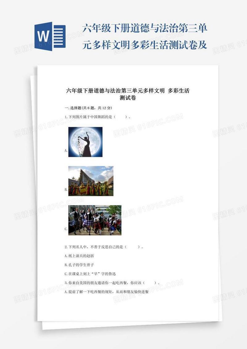 六年级下册道德与法治第三单元多样文明多彩生活测试卷及答案（最新）