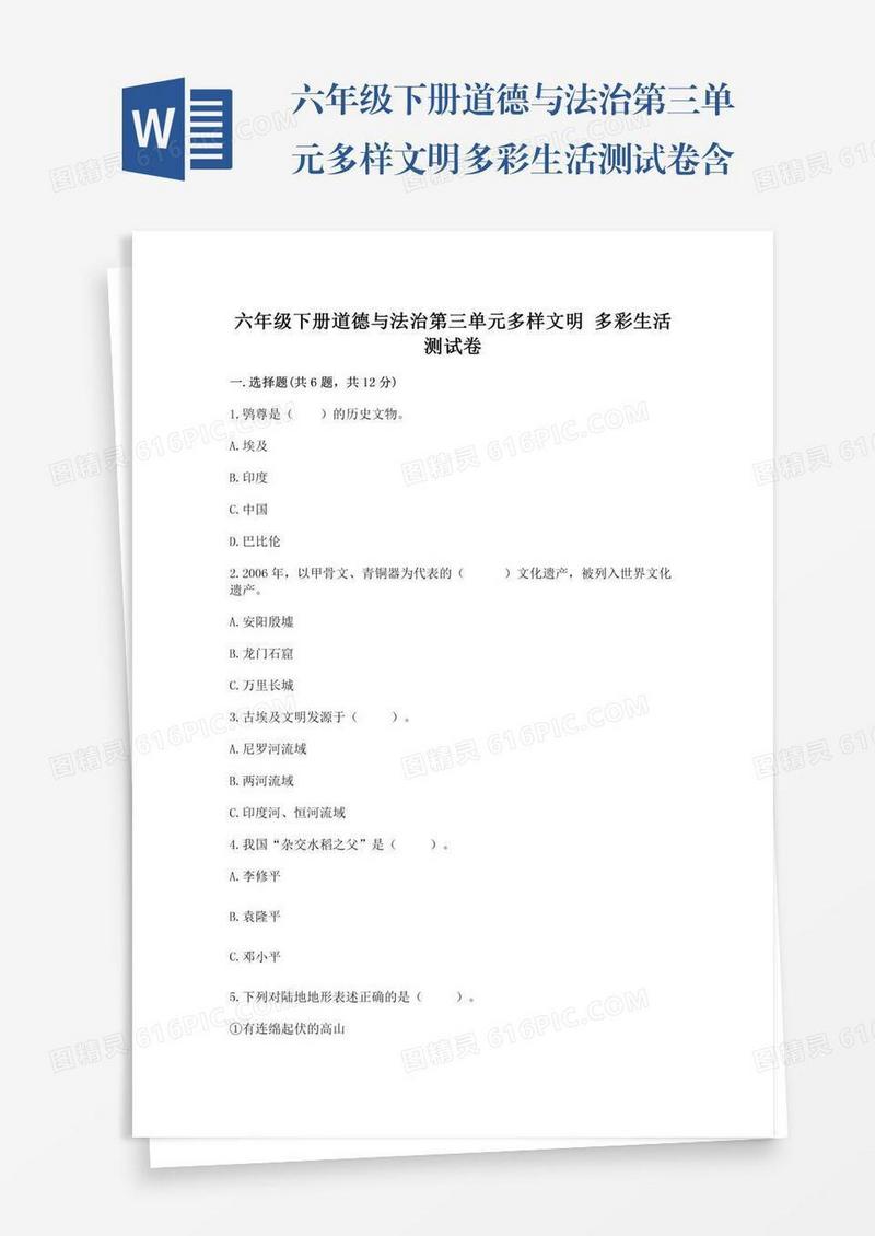 六年级下册道德与法治第三单元多样文明多彩生活测试卷含答案【突破训练】
