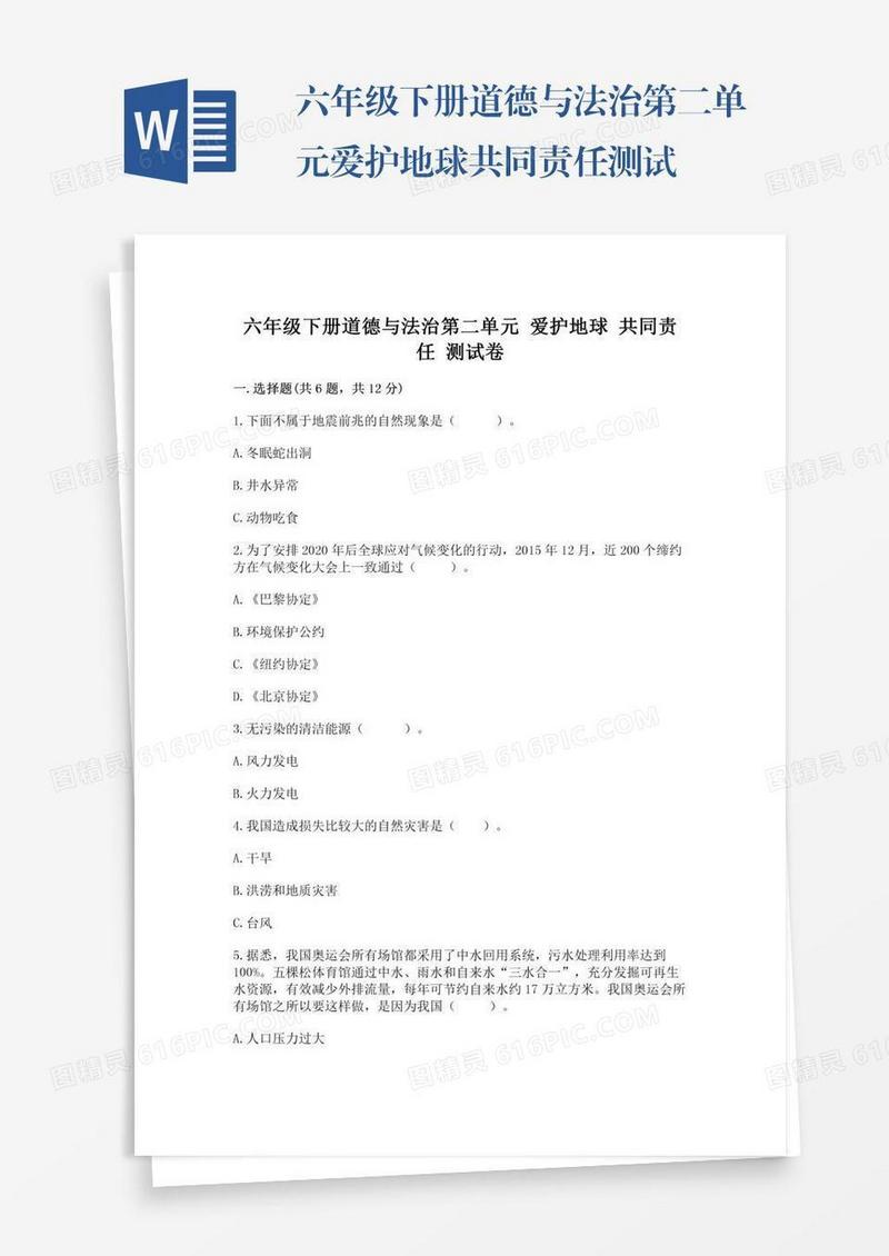 六年级下册道德与法治第二单元爱护地球共同责任测试卷含答案【黄金题型】