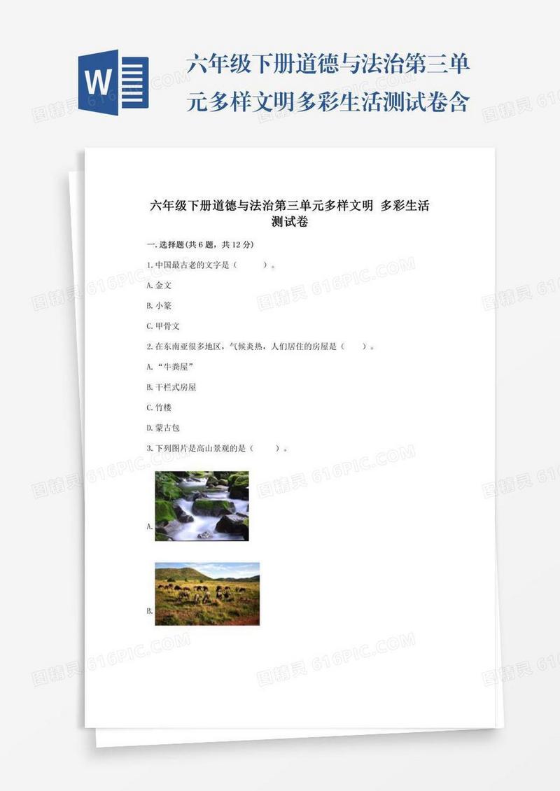 六年级下册道德与法治第三单元多样文明多彩生活测试卷含答案（基础题）