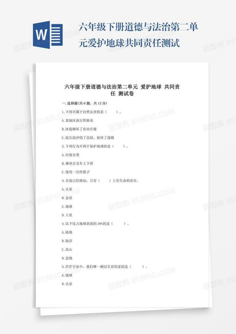 六年级下册道德与法治第二单元爱护地球共同责任测试卷【精华版】