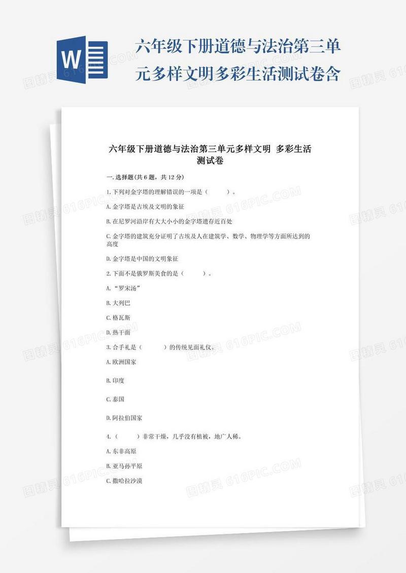 六年级下册道德与法治第三单元多样文明多彩生活测试卷含答案（精练）
