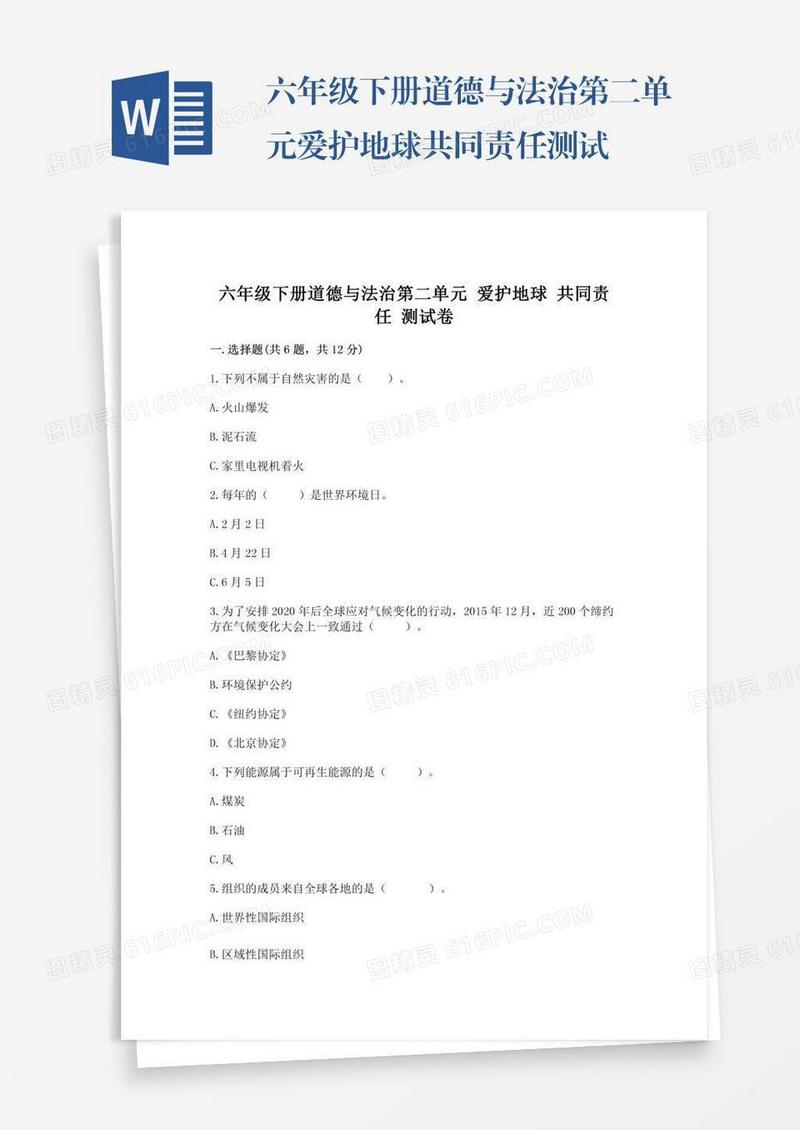 六年级下册道德与法治第二单元爱护地球共同责任测试卷及参考答案（研优卷）