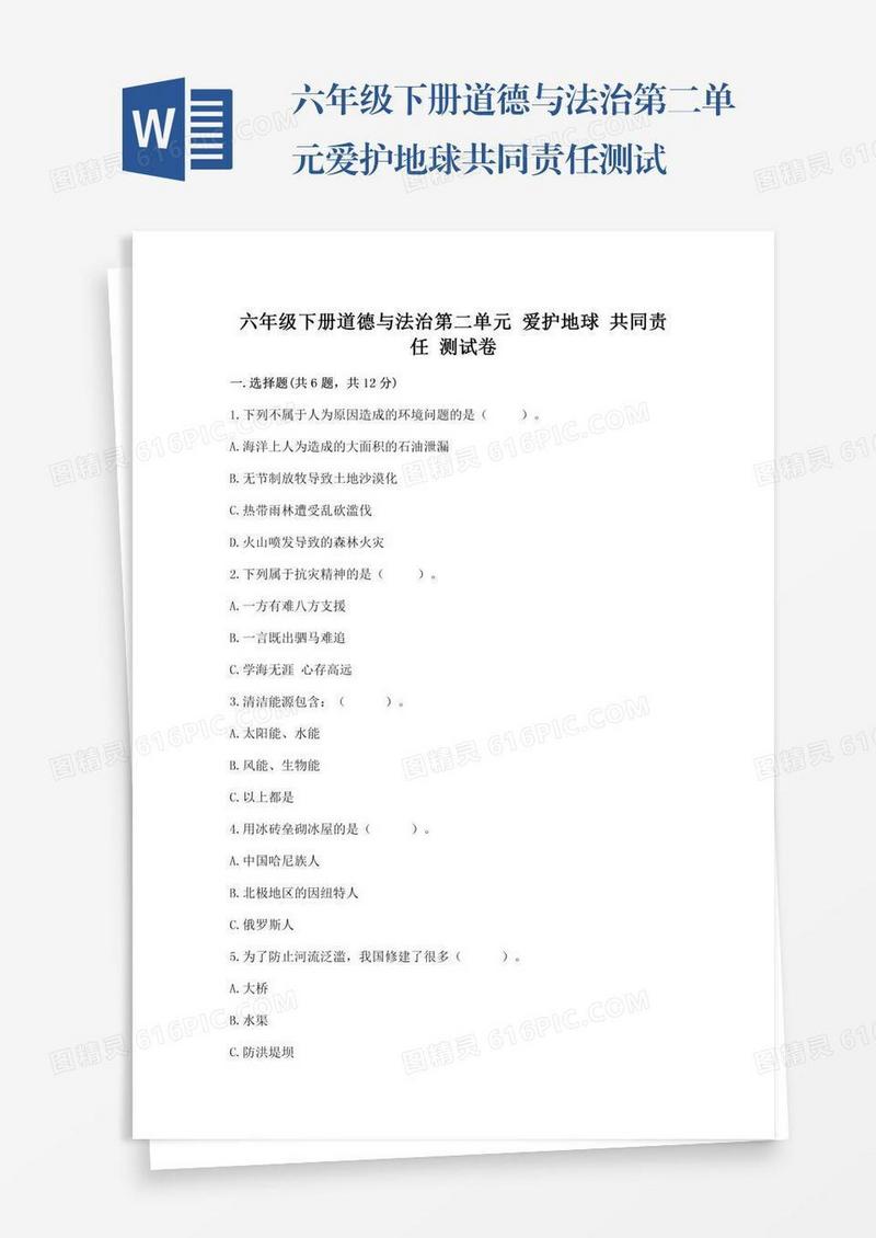 六年级下册道德与法治第二单元爱护地球共同责任测试卷含答案【巩固】