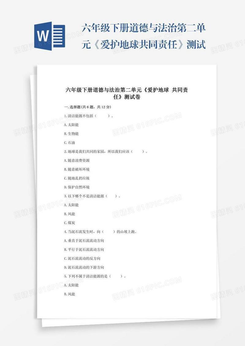 六年级下册道德与法治第二单元《爱护地球共同责任》测试卷及参考答案（a卷）