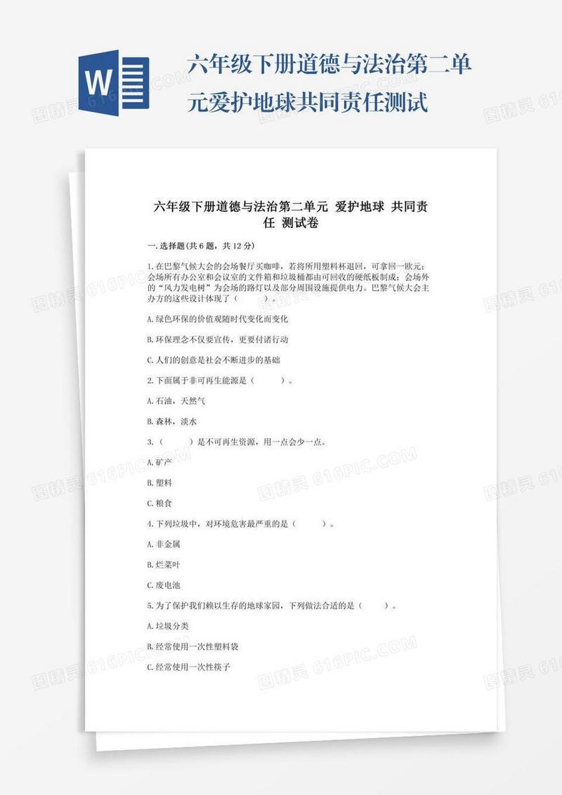 六年级下册道德与法治第二单元爱护地球共同责任测试卷（培优a卷）