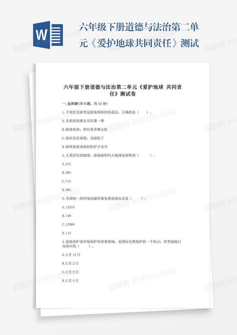 六年级下册道德与法治第二单元《爱护地球共同责任》测试卷及套参考答案