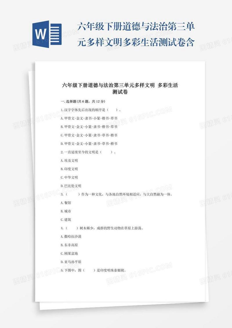 六年级下册道德与法治第三单元多样文明多彩生活测试卷含答案【完整版】