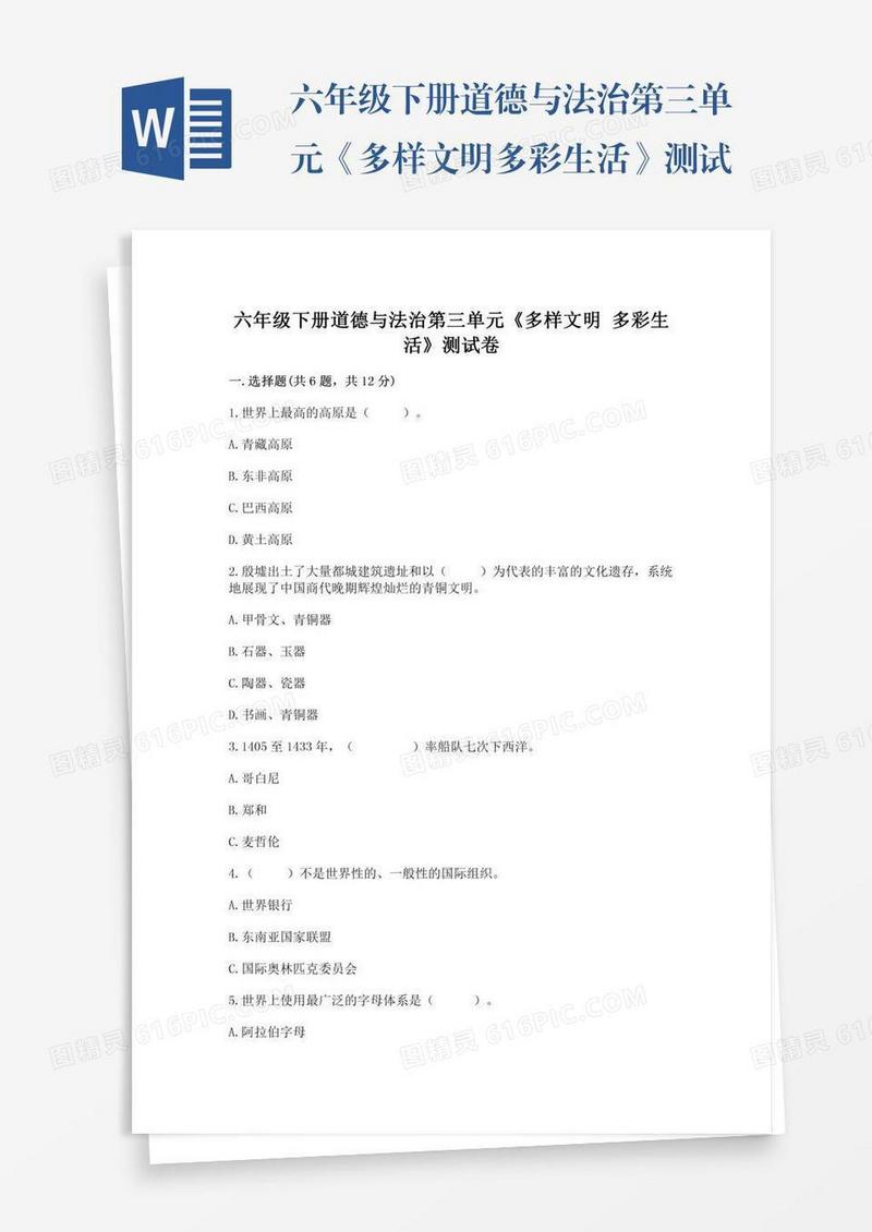 六年级下册道德与法治第三单元《多样文明多彩生活》测试卷精品（达标题）
