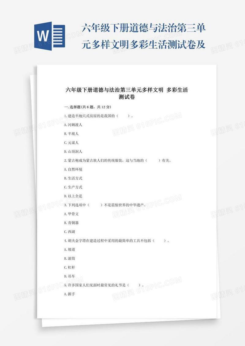 六年级下册道德与法治第三单元多样文明多彩生活测试卷及答案（有一套）