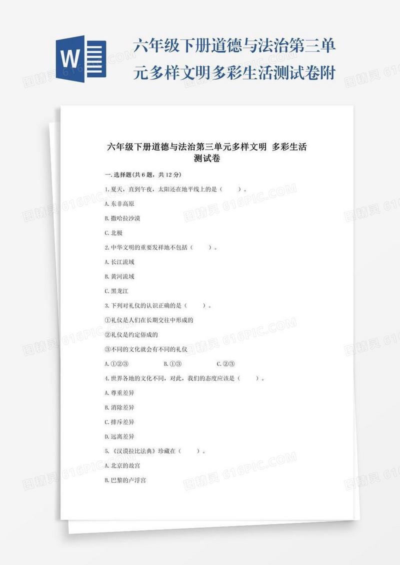 六年级下册道德与法治第三单元多样文明多彩生活测试卷附参考答案【基础题】