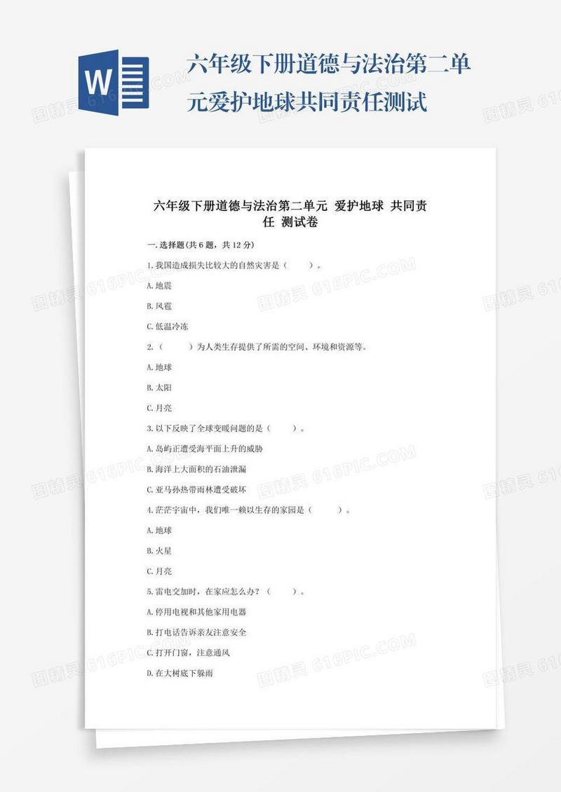 六年级下册道德与法治第二单元爱护地球共同责任测试卷及答案（易错题）
