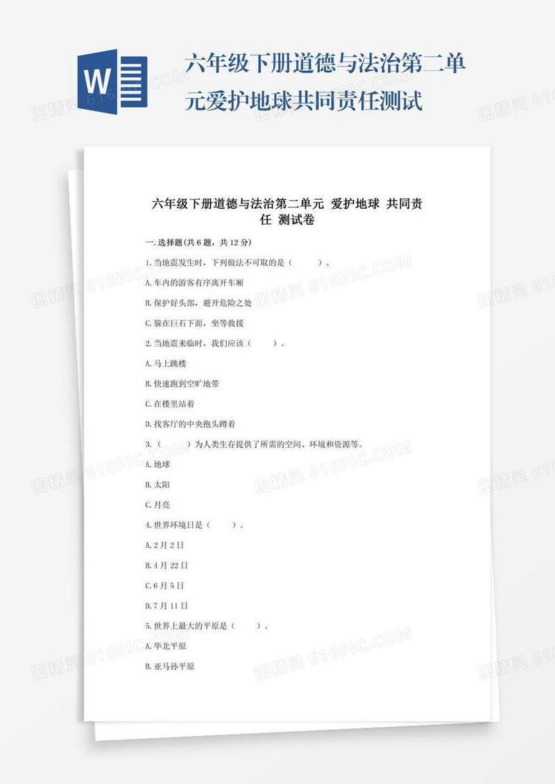 六年级下册道德与法治第二单元爱护地球共同责任测试卷及完整答案（各地真题）