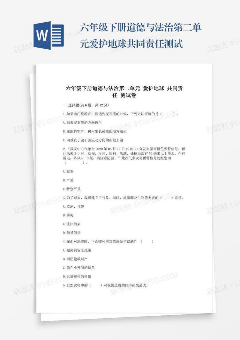 六年级下册道德与法治第二单元爱护地球共同责任测试卷附完整答案【全优】