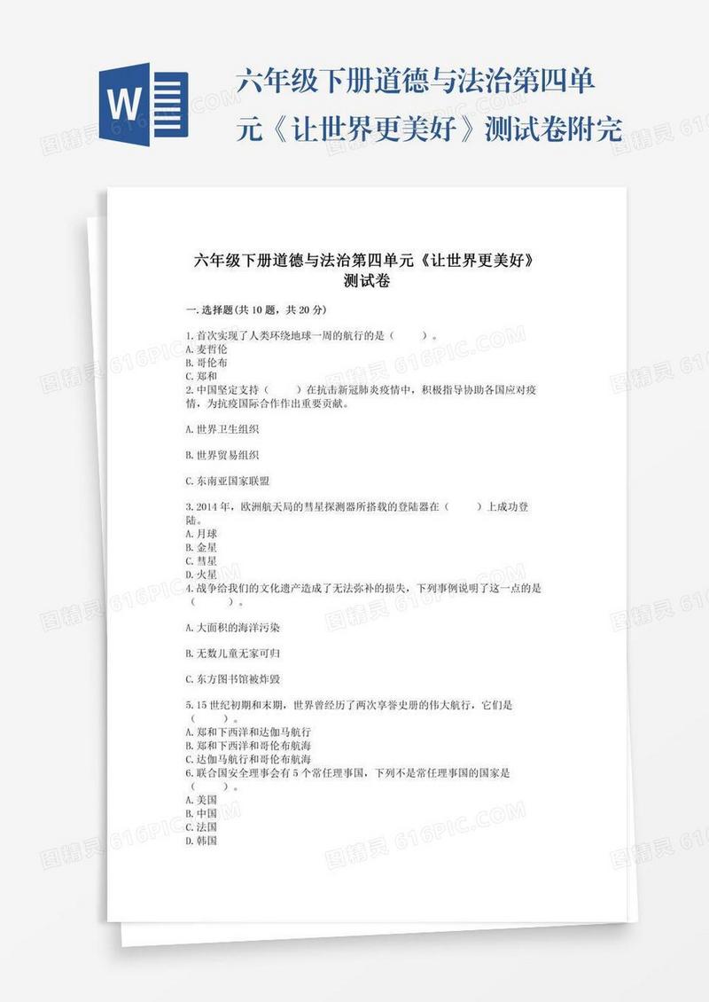六年级下册道德与法治第四单元《让世界更美好》测试卷附完整答案【易错题】