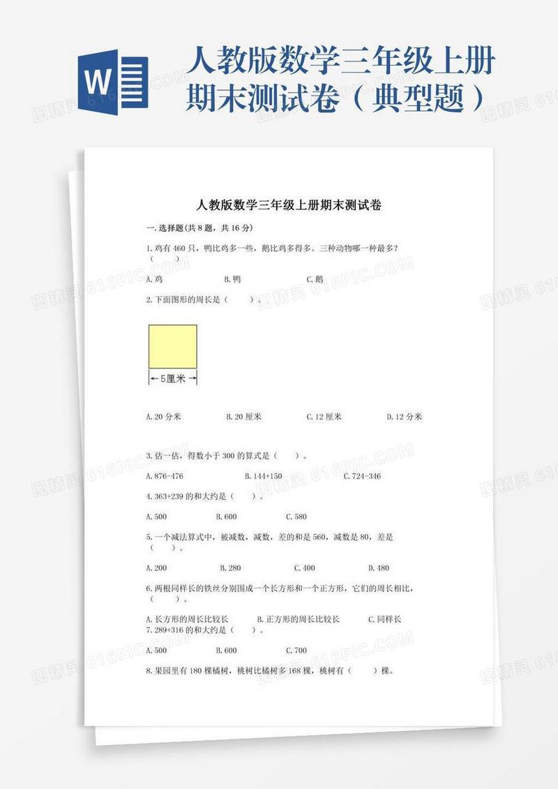 人教版数学三年级上册期末测试卷（典型题）