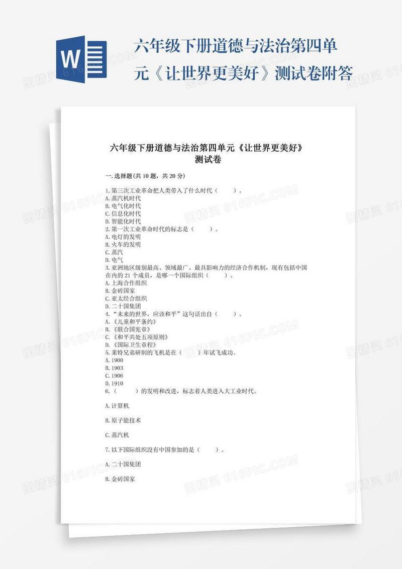 六年级下册道德与法治第四单元《让世界更美好》测试卷附答案【精练】