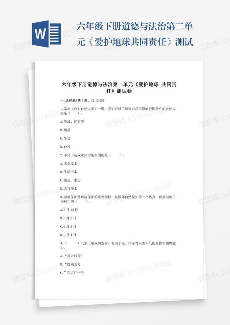 六年级下册道德与法治第二单元《爱护地球共同责任》测试卷附参考答案（研优卷）