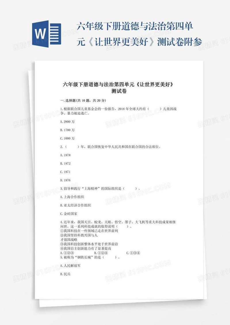 六年级下册道德与法治第四单元《让世界更美好》测试卷附参考答案（a卷）