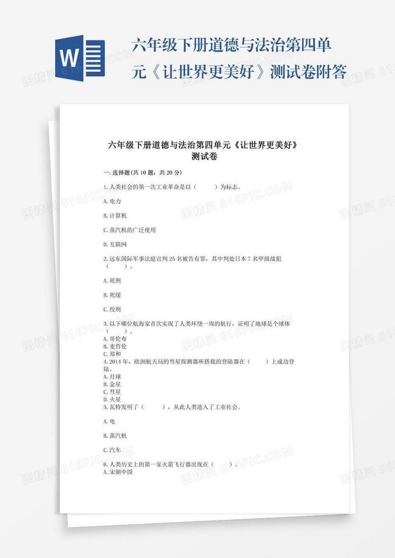 六年级下册道德与法治第四单元《让世界更美好》测试卷附答案【培优b卷】