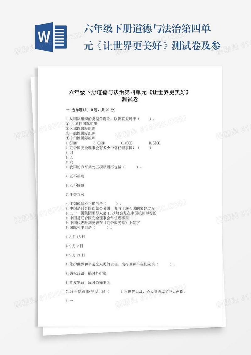 六年级下册道德与法治第四单元《让世界更美好》测试卷及参考答案（综合题）