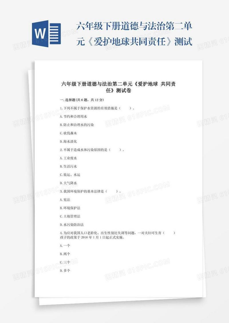 六年级下册道德与法治第二单元《爱护地球共同责任》测试卷附答案（精练）