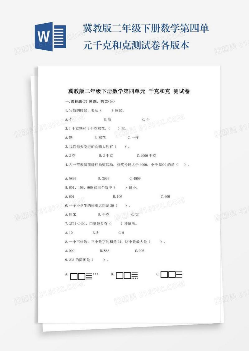 冀教版二年级下册数学第四单元千克和克测试卷各版本