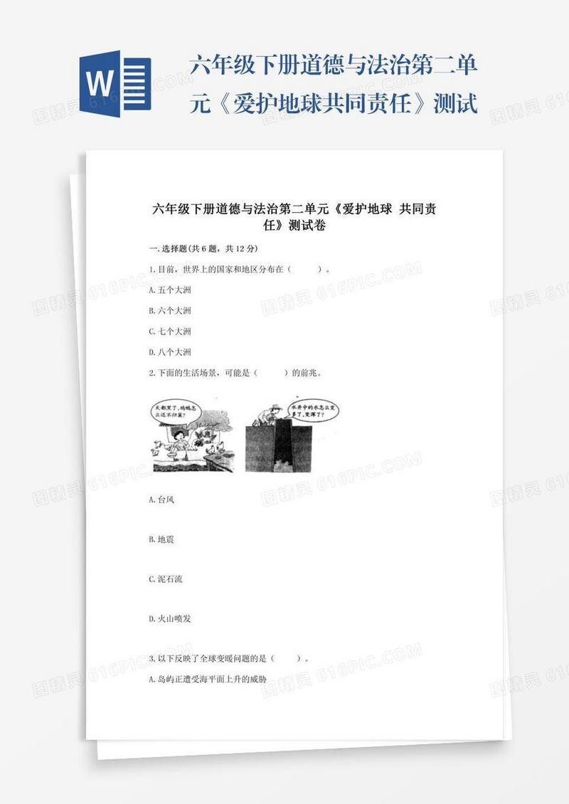六年级下册道德与法治第二单元《爱护地球共同责任》测试卷含答案（夺分金卷）