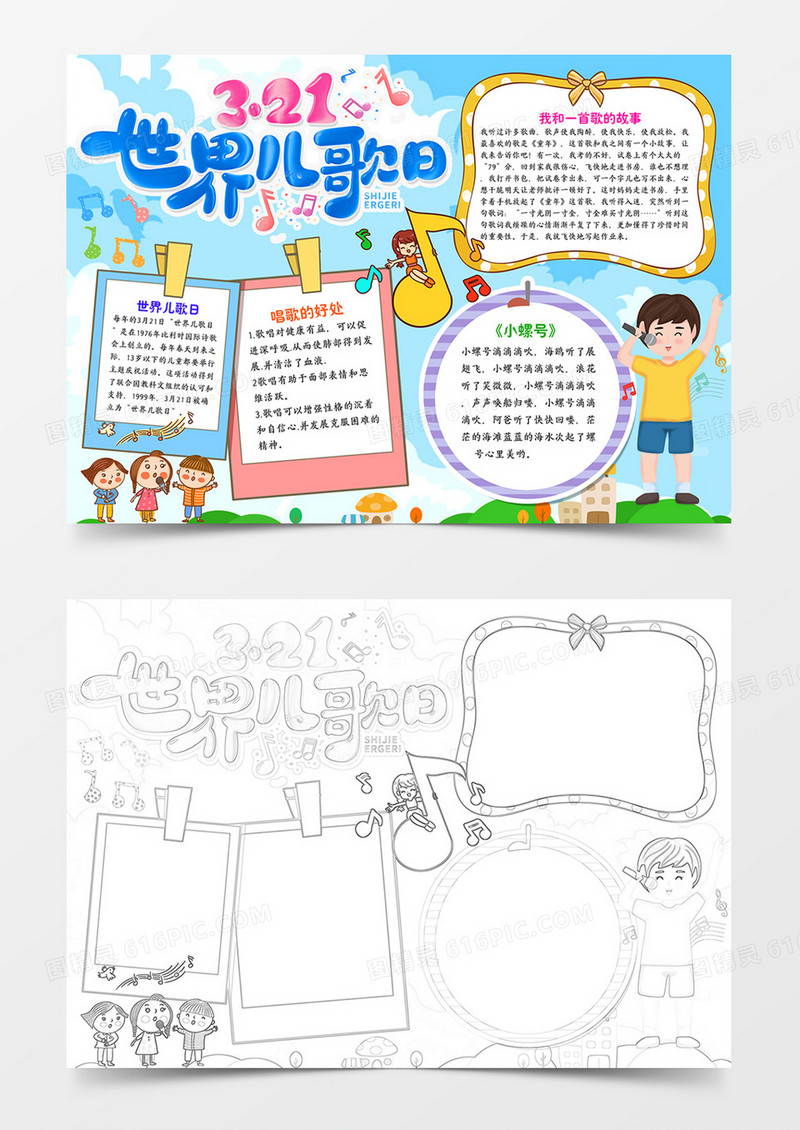 一起来唱歌小报模板世界儿歌日线描手抄报素材