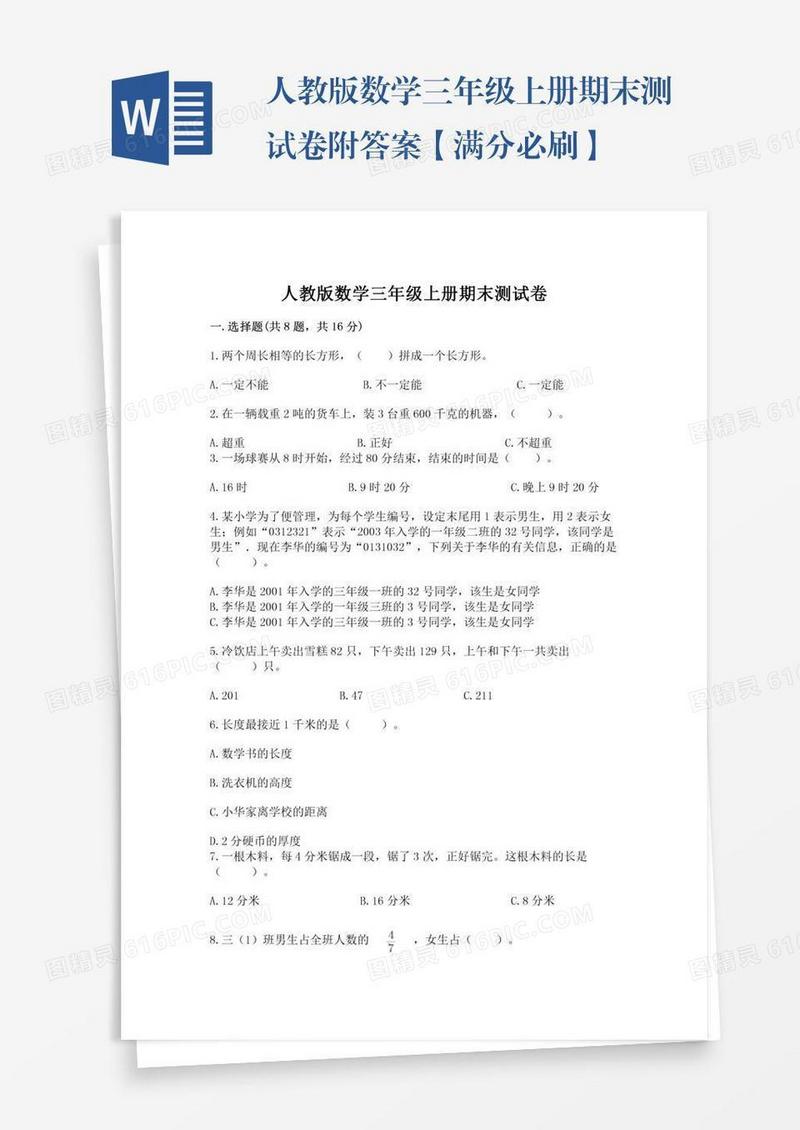 人教版数学三年级上册期末测试卷附答案【满分必刷】