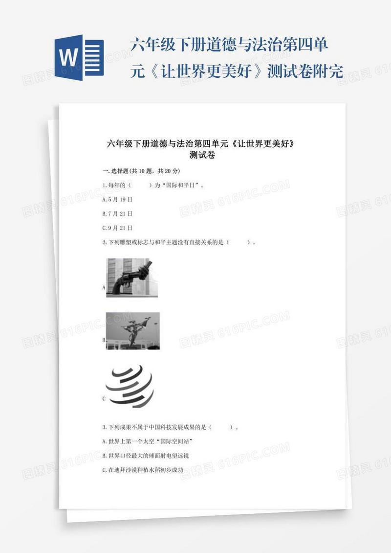 六年级下册道德与法治第四单元《让世界更美好》测试卷附完整答案【有一套】