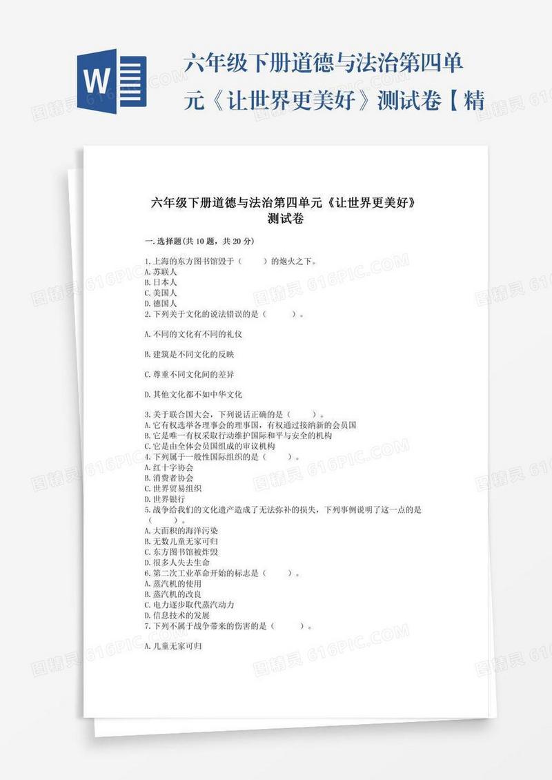 六年级下册道德与法治第四单元《让世界更美好》测试卷【精选题】