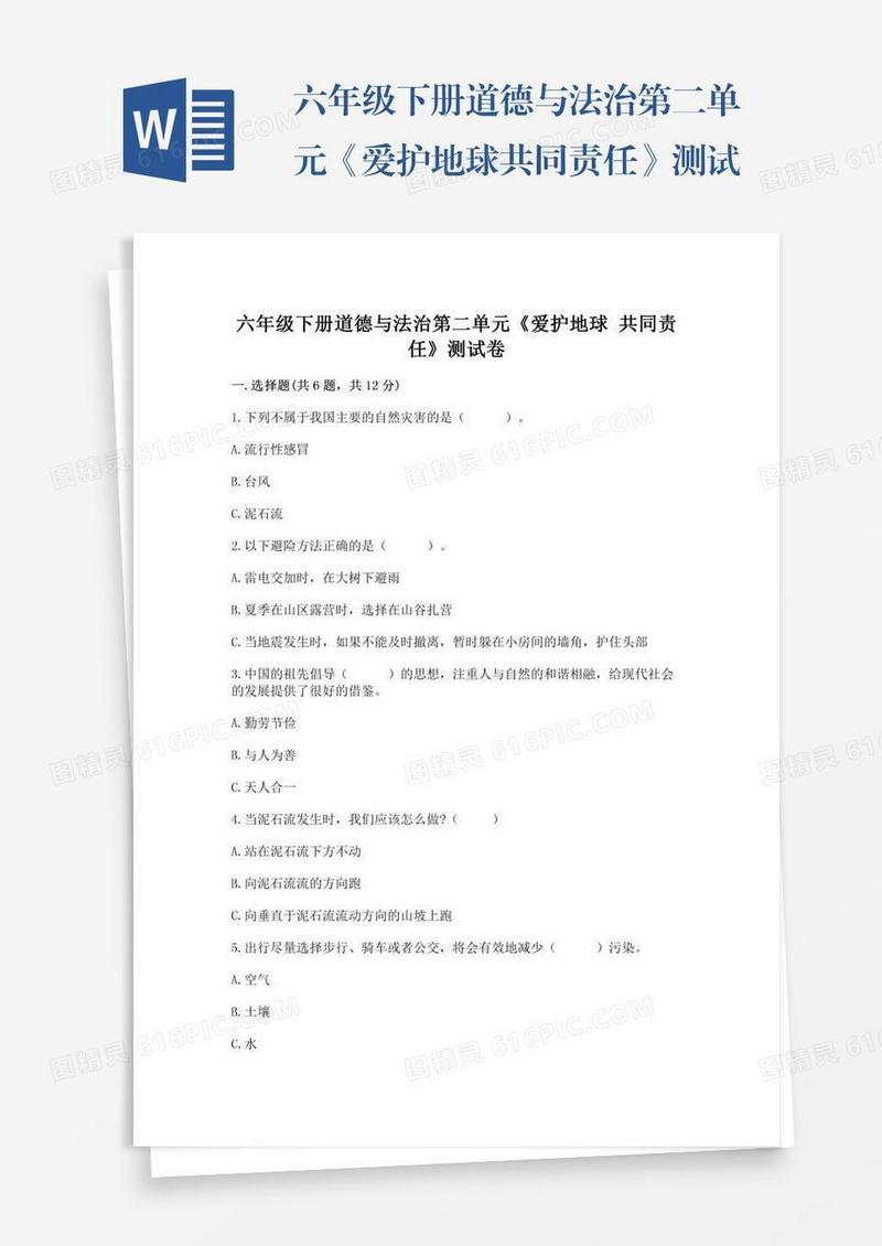 六年级下册道德与法治第二单元《爱护地球共同责任》测试卷及答案【精选题】