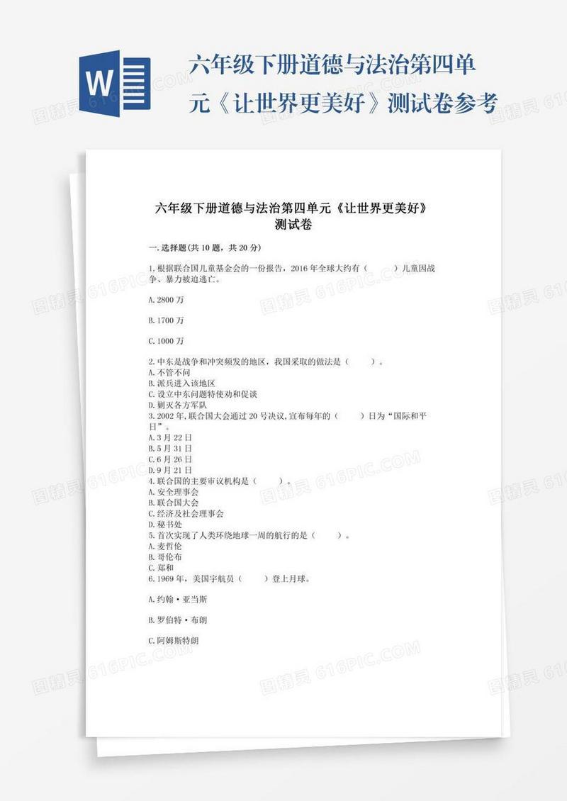 六年级下册道德与法治第四单元《让世界更美好》测试卷参考答案