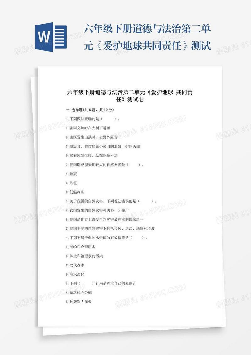六年级下册道德与法治第二单元《爱护地球共同责任》测试卷带答案（b卷）