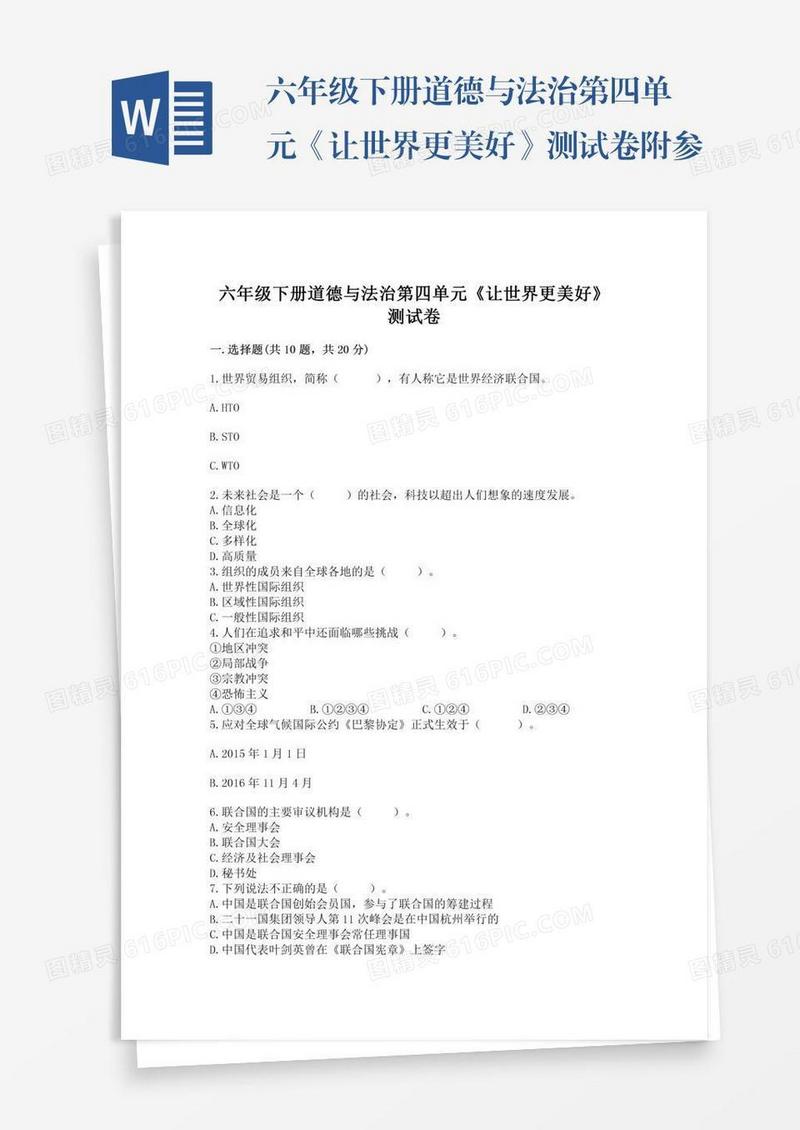 六年级下册道德与法治第四单元《让世界更美好》测试卷附参考答案【完整版】