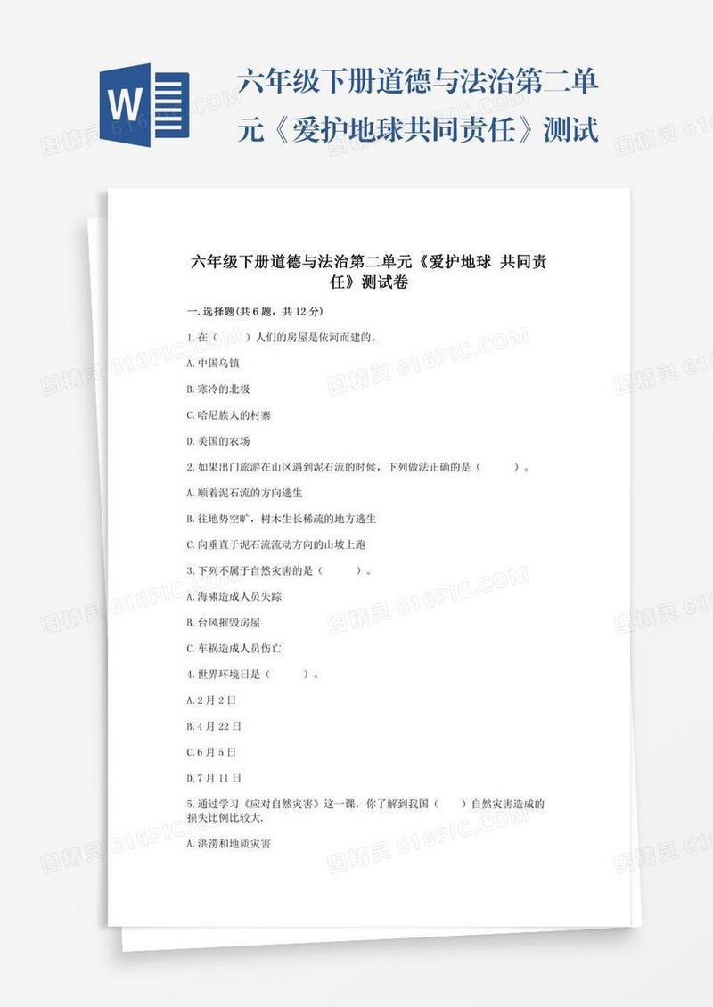 六年级下册道德与法治第二单元《爱护地球共同责任》测试卷含答案【轻巧夺冠】