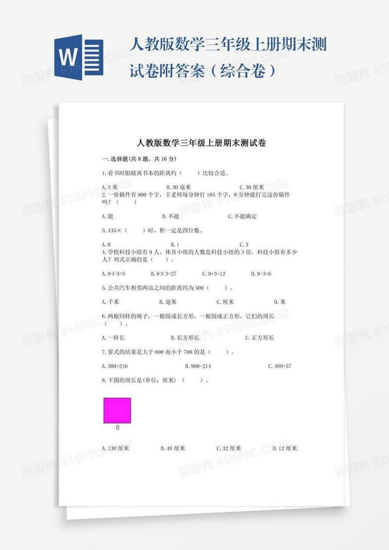 人教版数学三年级上册期末测试卷附答案（综合卷）