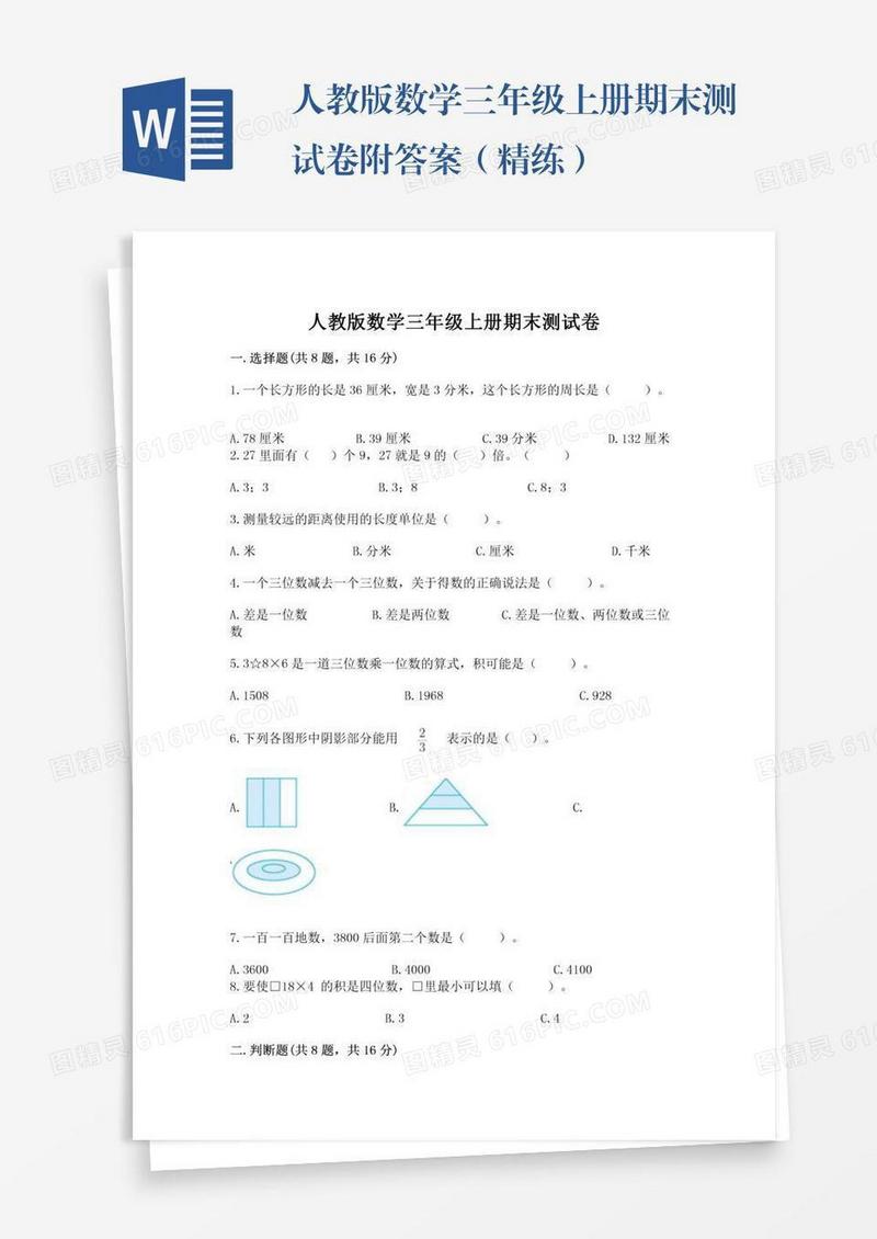 人教版数学三年级上册期末测试卷附答案（精练）