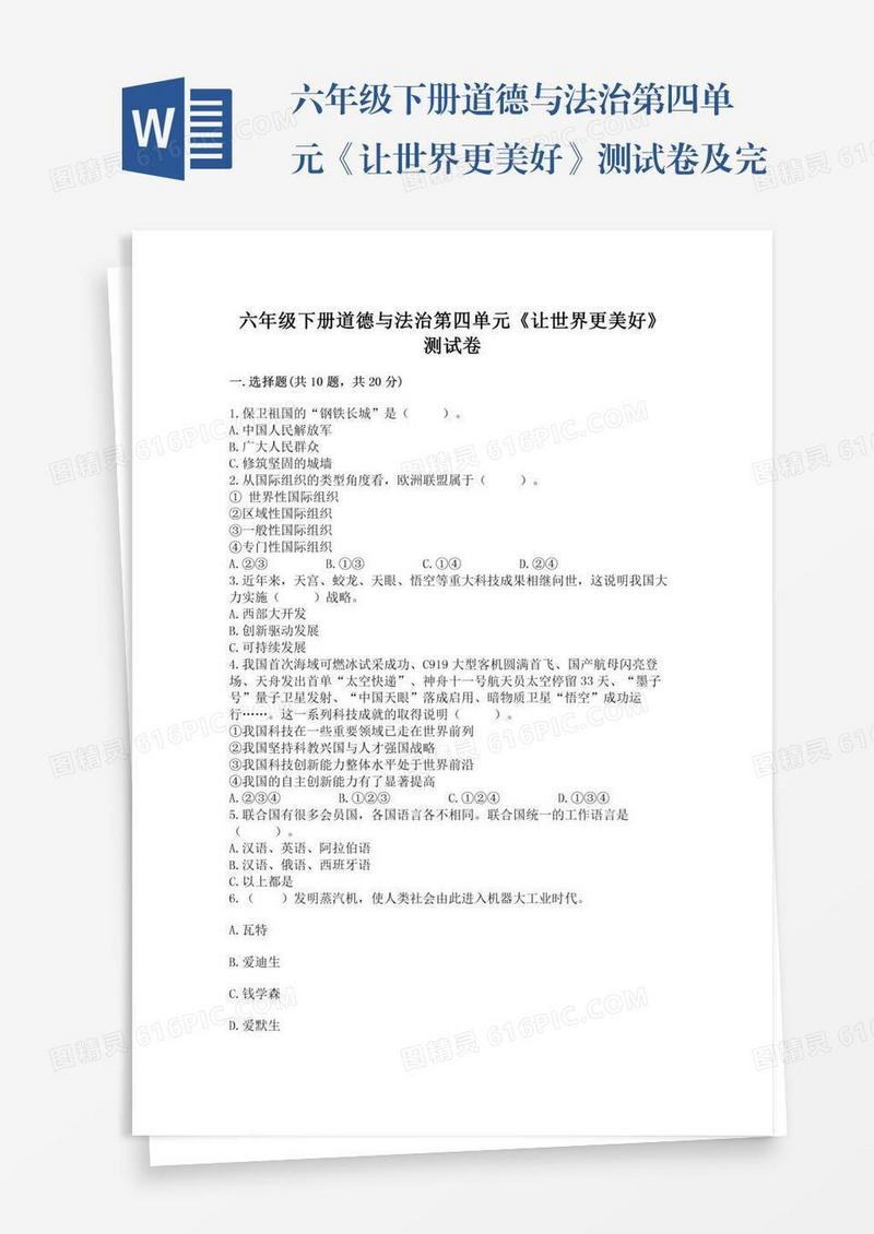 六年级下册道德与法治第四单元《让世界更美好》测试卷及完整答案（名师系列）