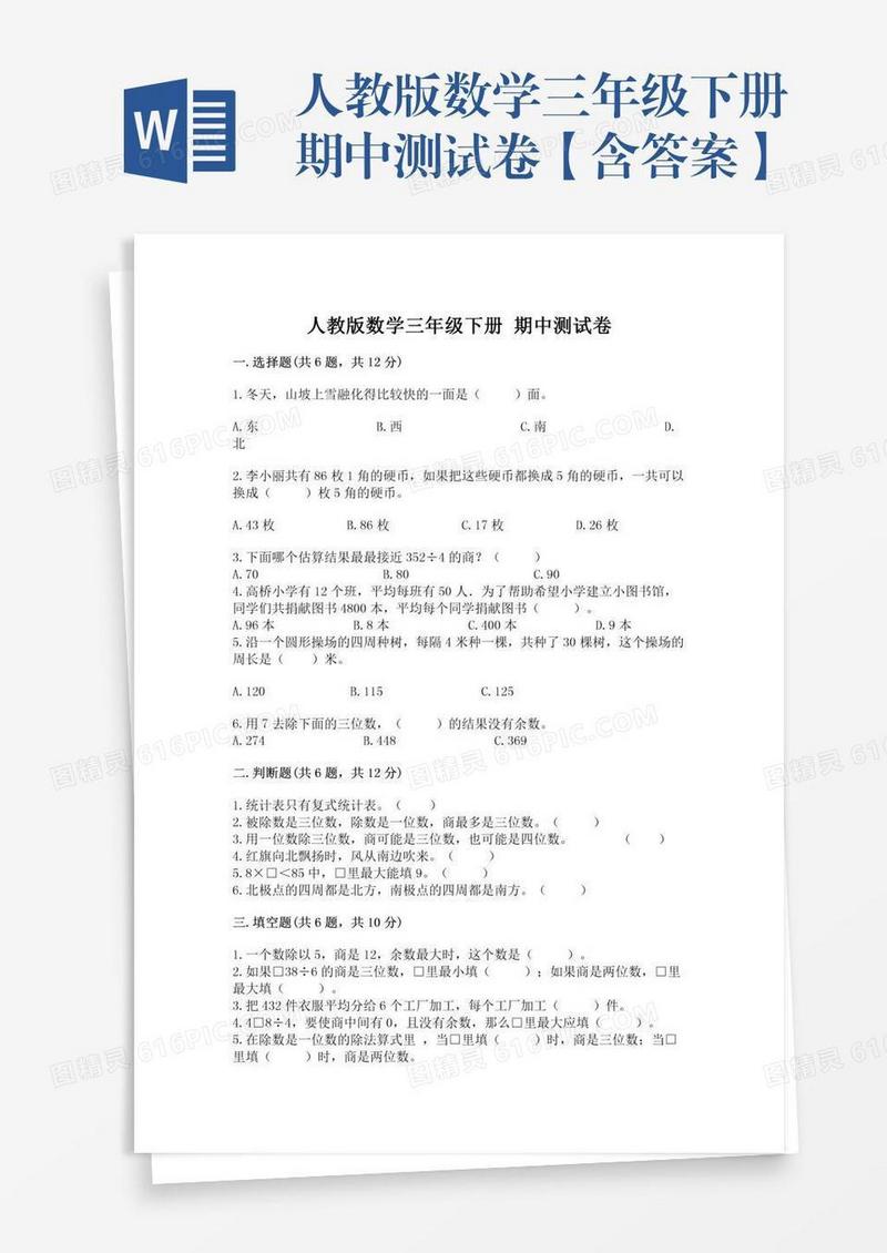人教版数学三年级下册期中测试卷【含答案】