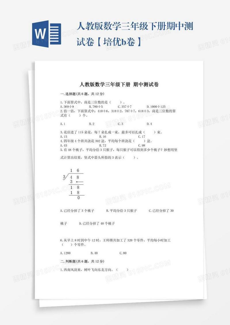 人教版数学三年级下册期中测试卷【培优b卷】