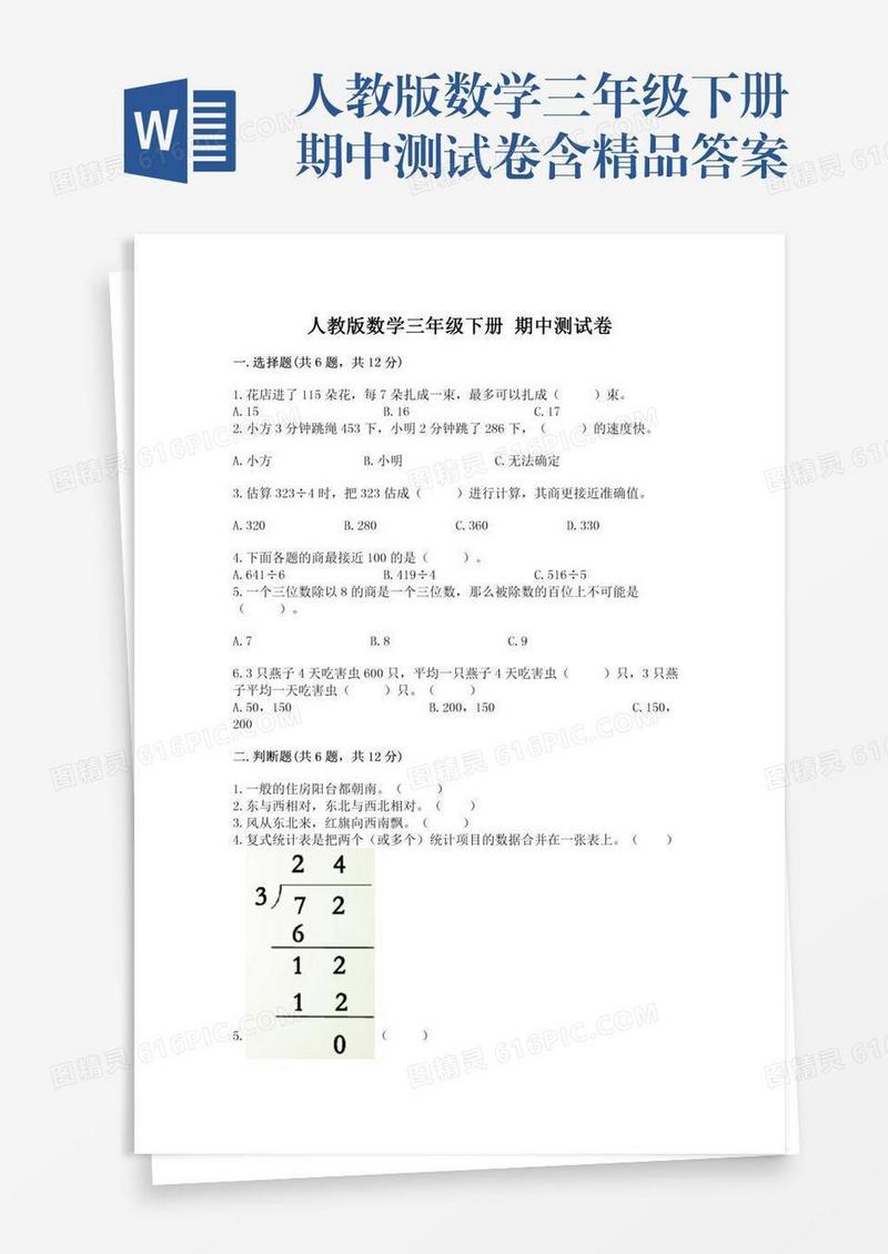 人教版数学三年级下册期中测试卷含精品答案