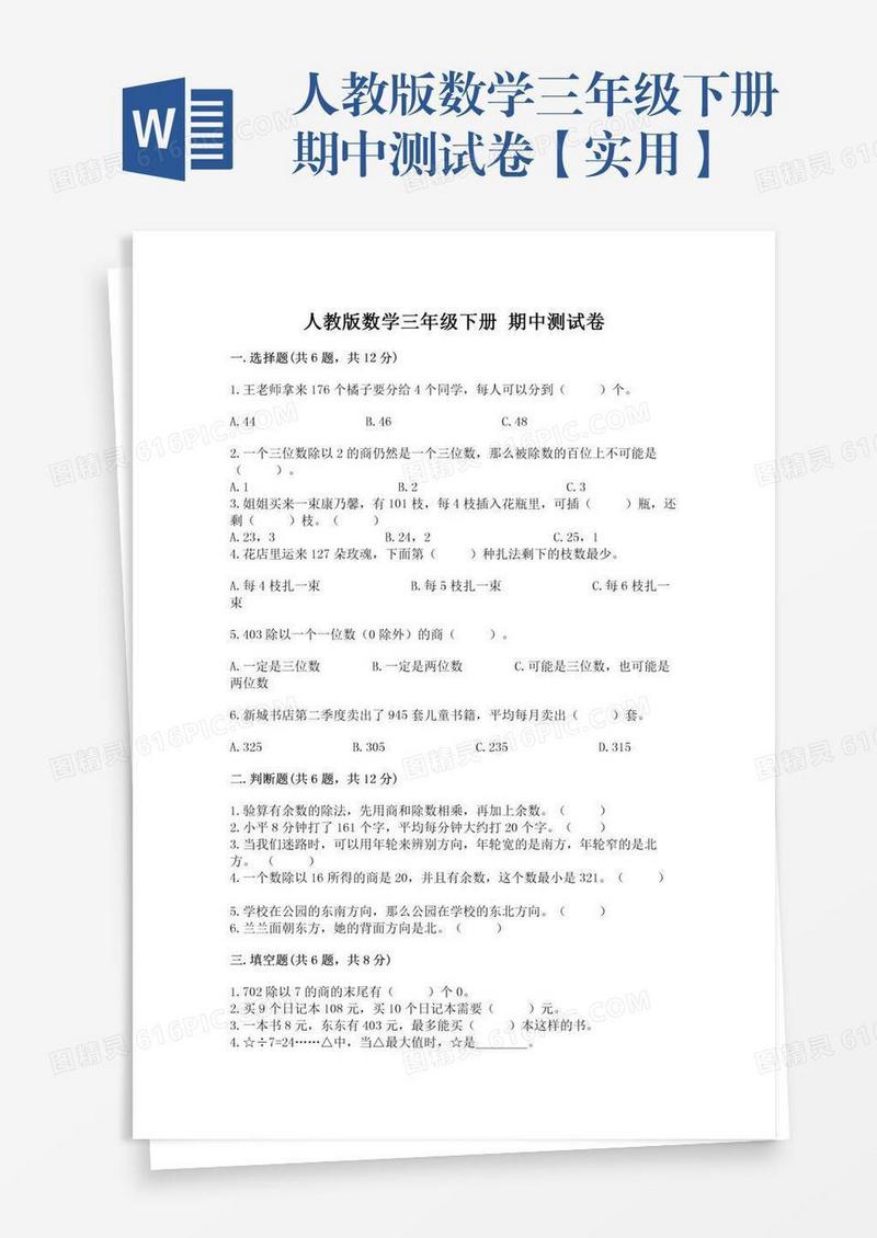 人教版数学三年级下册期中测试卷【实用】