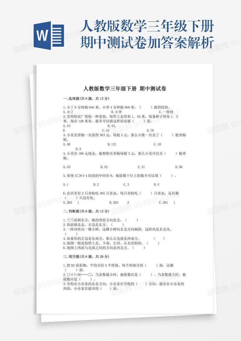 人教版数学三年级下册期中测试卷加答案解析